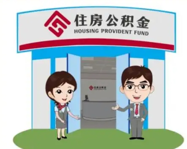 襄垣没有住房公积金怎么提取出来（没有房住房公积金个人怎么提取）